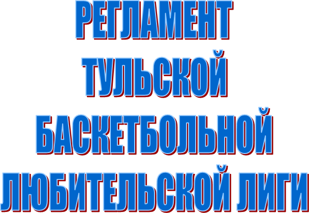 РЕГЛАМЕНТТУЛЬСКОЙБАСКЕТБОЛЬНОЙЛЮБИТЕЛЬСКОЙ ЛИГИ