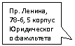 Прямоугольная выноска: Пр. Ленина, 78-б, 5 корпус Юриди-ческого фа-культета