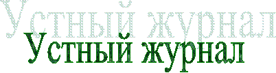 Устный журнал