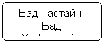 Блок-схема: альтернативный процесс: Бад Гастайн, Бад Хофгастайн (80км)
ББ(80 км)