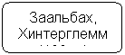 Блок-схема: альтернативный процесс: Заальбах, Хинтерглемм (100км)