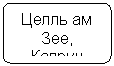 Блок-схема: альтернативный процесс: Целль ам Зее, Капрун (150км)
ББ(80 км)