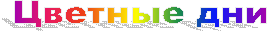 Цветные дни