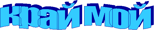 край мой