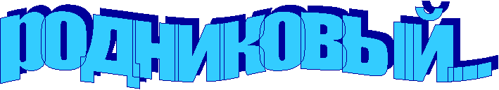 родниковый...