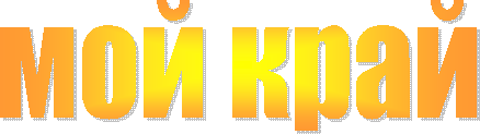 мой край