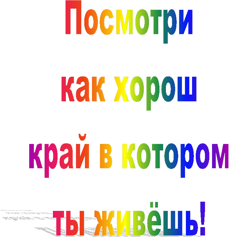 Посмотри
как