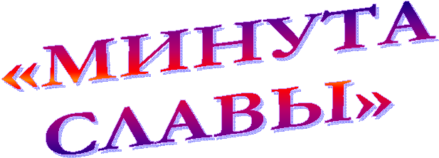 «МИНУТА
СЛАВЫ»