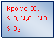 �������: ����� CO, SiO, N2O , NO SiO2