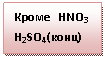 �������: ����� HNO3 H2SO4(����) 



