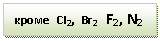 �������: ����� CI2, Br2 F2, N2