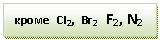 �������: ����� CI2, Br2 F2, N2