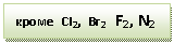 �������: ����� CI2, Br2 F2, N2