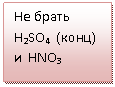 Подпись: Не брать H2SO4 (конц) и HNO3