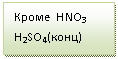 �������: ����� HNO3 H2SO4(����) 



