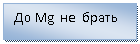 �������: �� Mg �� �����