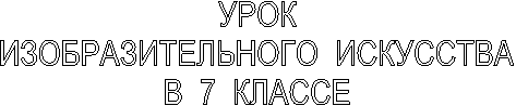УРОК
ИЗОБРАЗИТЕЛЬНОГО