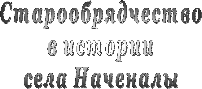 Старообрядчество