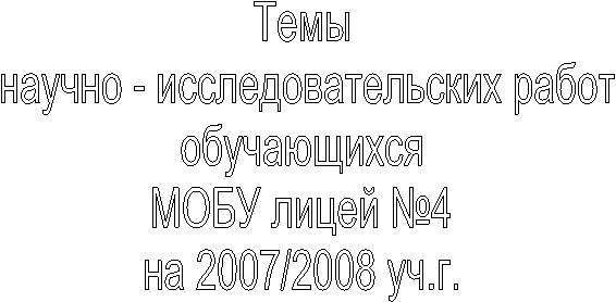 ����

 ������ - ����������������� �����

�����������

���� ����� �4

�� 2007/2008 ��.�.

