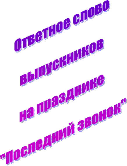 Ответное