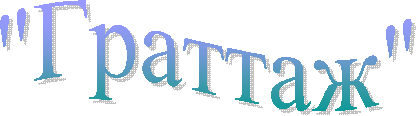 "Граттаж"