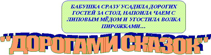 "ДОРОГАМИ СКАЗОК"