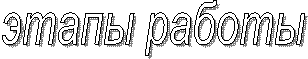 этапы работы