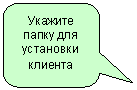 Скругленная прямоугольная выноска: Укажите папку для установки клиента