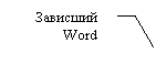 Выноска 3 (без границы): Зависший Word