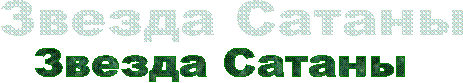 Звезда Сатаны