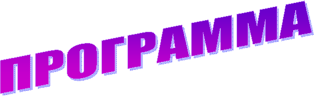 ПРОГРАММА