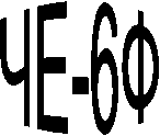 ЧЕ-6Ф