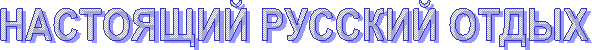 НАСТОЯЩИЙ РУССКИЙ ОТДЫХ