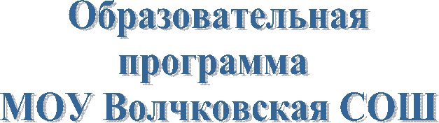 Образовательная
программа
МОУ Волчковская СОШ