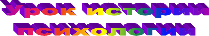 Урок истории
психологии