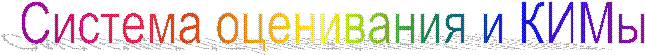 Система оценивания и КИМы