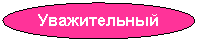 ����: ������������