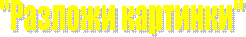 "Разложи картинки"