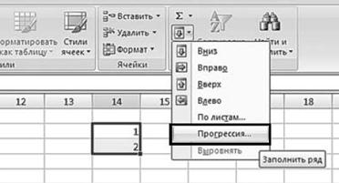 Рис. 2.109. Вкладка «Главная». Меню кнопки «Заполнить». Пункт «Прогрессия