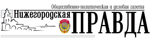 Нижегородская Правда