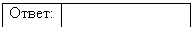 Подпись: Ответ: