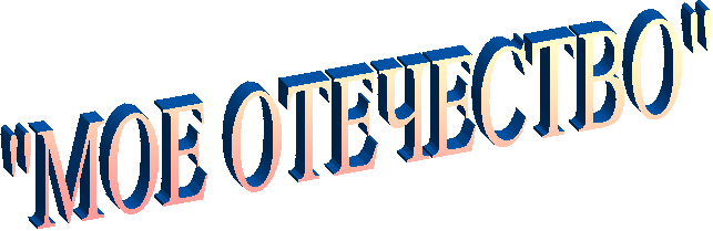 "МОЕ ОТЕЧЕСТВО"