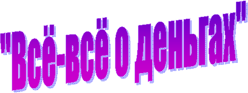 "Всё-всё о деньгах"