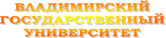 ВЛАДИМИРСКИЙ
ГОСУДАРСТВЕННЫЙ
УНИВЕРСИТЕТ