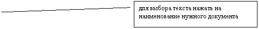 Выноска 2: для выбора текста нажать на наименование нужного документа
