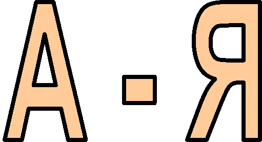 А - Я