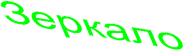 Зеркало