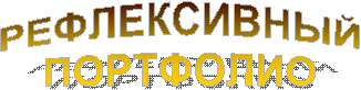 РЕФЛЕКСИВНЫЙ
