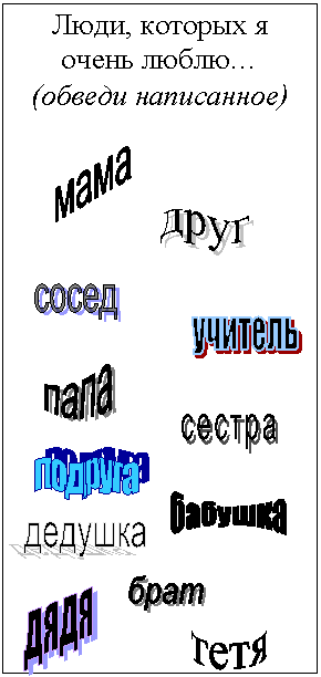 мама,сосед,друг,учитель,папа,сестра,подруга,бабушка,дедушка,брат,дядя,тетя