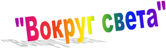 "Вокруг света"